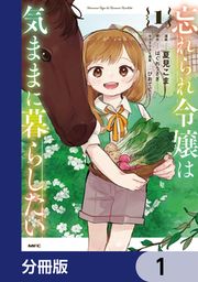 『忘れられ令嬢は気ままに暮らしたい【分冊版】』の表紙