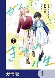 『ぜんぶ ぜんぶきみの性【分冊版】』の表紙