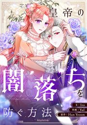 『皇帝の闇落ちを防ぐ方法』の表紙