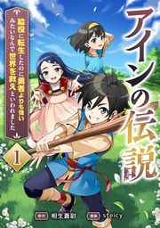 『アインの伝説～脇役に転生したのに勇者よりも強いみたいなんで世界を救えといわれました～』の表紙