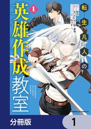 『転生凡人の英雄作成教室【分冊版】』の表紙