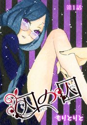 『囚の囚【ばら売り】』の表紙