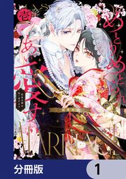 『めとりめとられあい愛す 仮面夫婦は添い遂げる!?【分冊版】』の表紙