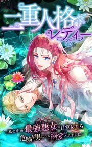 『二重人格レディー~私の中の最強悪女が目覚めたら、危険な男たちに溺愛されました~』の表紙