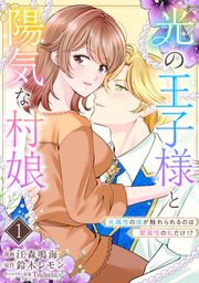 『光の王子様と陽気な村娘 光属性の彼が触れられるのは闇属性の私だけ!?』の表紙