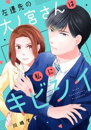 『左遷先の大ノ宮さんは私にキビシイ』の表紙