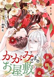『かがみさまのお屋敷【単話】』の表紙