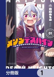 『メゾンデスハイツ ~魔王の娘だけど弟子にしてください~【分冊版】』の表紙