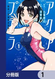 『アクアプエラ-四季ノ森高校水泳部-【分冊版】』の表紙
