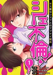 『シェ不倫!～キス魔なシェフとのアブナイ関係～ 分冊版』の表紙