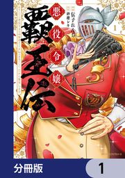 『悪役令嬢覇王伝 転生したら身長245cm体重210kgの恵体でした。だから無双します【分冊版】』の表紙