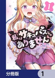 『私はサキュバスじゃありません【分冊版】』の表紙
