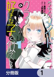 『うちのメイドがクラスの好きな子に似ている【分冊版】』の表紙