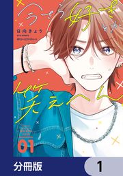 『今さら好きとか笑えへん【分冊版】』の表紙