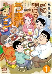 『〆切明けのうまいメシ(分冊版)』の表紙