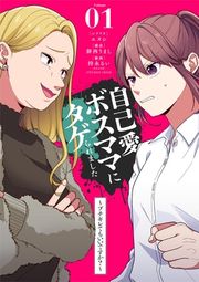 『自己愛ボスママにタゲられました ~ブチギレてもいいですか?~【単話】』の表紙
