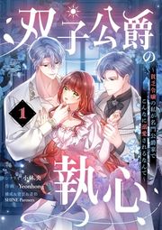 『双子公爵の執心~貧乏令嬢の私が名門公爵家でこんなに溺愛されるなんて~【単話】』の表紙