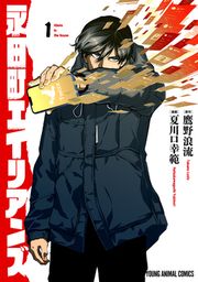 『永田町エイリアンズ』の表紙