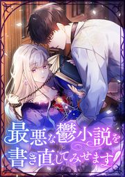 『最悪な鬱小説を書き直してみせます』の表紙