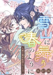 『雪山に舞う春のように~人質の龍宮監禁ロマンス!?~【改訂版】』の表紙