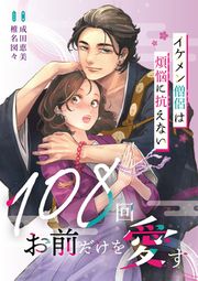 『108回お前だけを愛す~イケメン僧侶は煩悩に抗えない~』の表紙