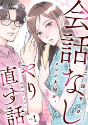 『有休取ります!~会話なしスマホ夫婦が、もう一度やり直す話~(話売り)』の表紙