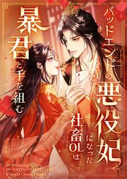 『バッドエンドの悪役妃になった社畜OLは暴君と手を組む』の表紙