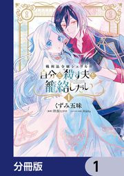『戦利品令嬢シェリルは自分を殺す夫を籠絡したい【分冊版】』の表紙