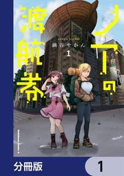 『ノアの渡航券【分冊版】』の表紙