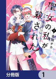『聖女の私が殺された!【分冊版】』の表紙