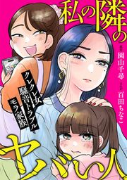 『私の隣のヤバい人～クレクレ女・騒音トラブル・モラ家族～』の表紙