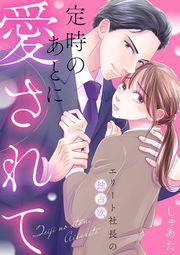 『定時のあとに愛されて~エリート社長の独占欲~』の表紙