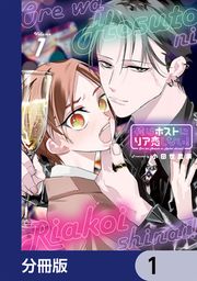 『俺はホストにリア恋しない!【分冊版】』の表紙