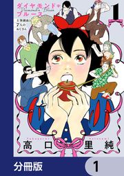 『ダイヤモンド・ブルース 土筆湖南と7人のおじさん【分冊版】』の表紙