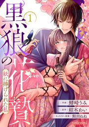 『黒狼の花贄～妖に捧げられた私～』の表紙