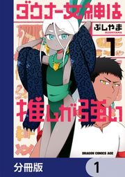 『ダウナー女神は推しが強い【分冊版】』の表紙