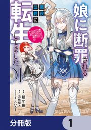 『娘に断罪される悪役公爵に転生してました 悪役ムーブをやめたのになぜか娘が『氷の令嬢』化する件【分冊版】』の表紙