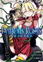 『Demons Roots 約束された敗北』の表紙