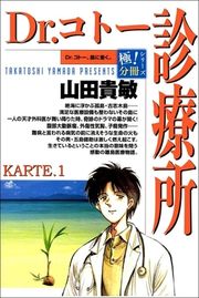 『Dr.コトー診療所【極!分冊シリーズ】』の表紙
