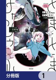 『ときときチャンネル【分冊版】』の表紙