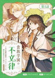 『【単話版】貴族学園の不文律~ある侯爵令嬢様が、ダンスパーティーで婚約を破棄された理由~@COMIC』の表紙