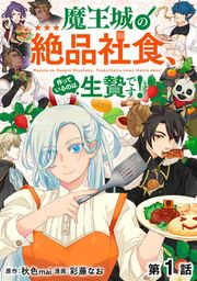 『【単話版】魔王城の絶品社食、作っているのは生贄です!@COMIC』の表紙