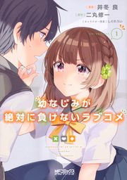 『幼なじみが絶対に負けないラブコメ【タテスク】』の表紙
