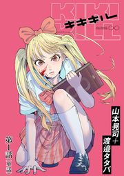 『キキキル【単話】』の表紙