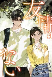 『友情はない』の表紙