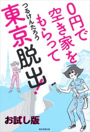 『0円で空き家をもらって東京脱出! お試し版』の表紙