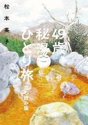 『49歳、秘湯ひとり旅 立ち読み版』の表紙
