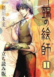 『ヌエの絵師 立ち読み版』の表紙