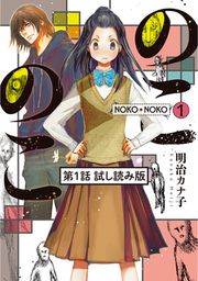 『のこのこ 試し読み版』の表紙