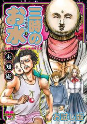 『未知庵の お試し版』の表紙